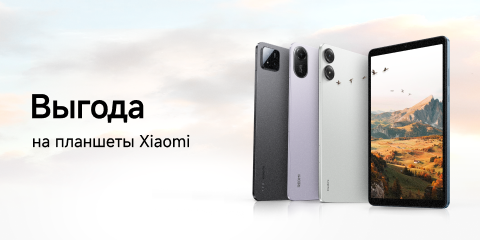 Скидки на планшеты